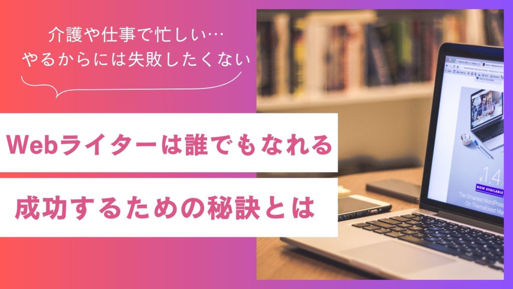 Webライターは誰でもなれる！成功するための秘訣とは？